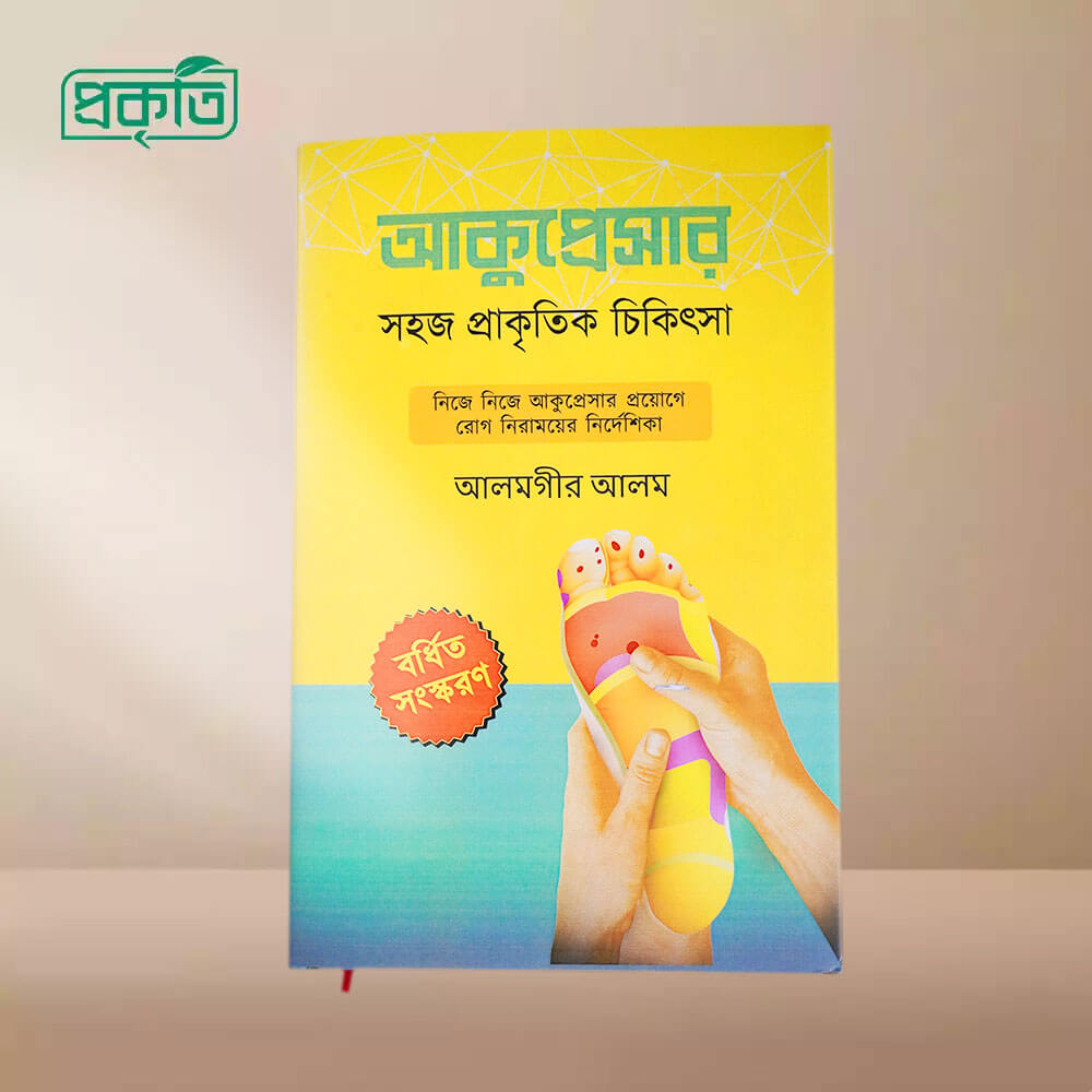 Acupressure (Book) | আকুপ্রেসার : সহজ প্রাকৃতিক চিকিৎসা (বর্ধিত সংস্করণ)
