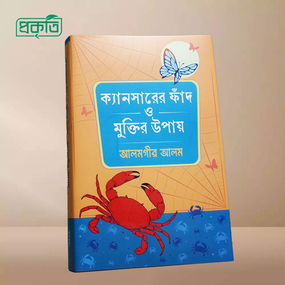 Cancer er Faad o Muktir Upay Book | ক্যানসারের ফাঁদ ও মুক্তির উপায় বই