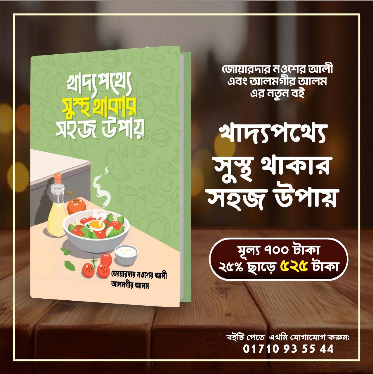 Khaddo Potthey Sustho Thakar Sohoj Upay  (Book) | খাদ্য পথ্যে সুস্থ থাকার সহজ উপায় (বই)