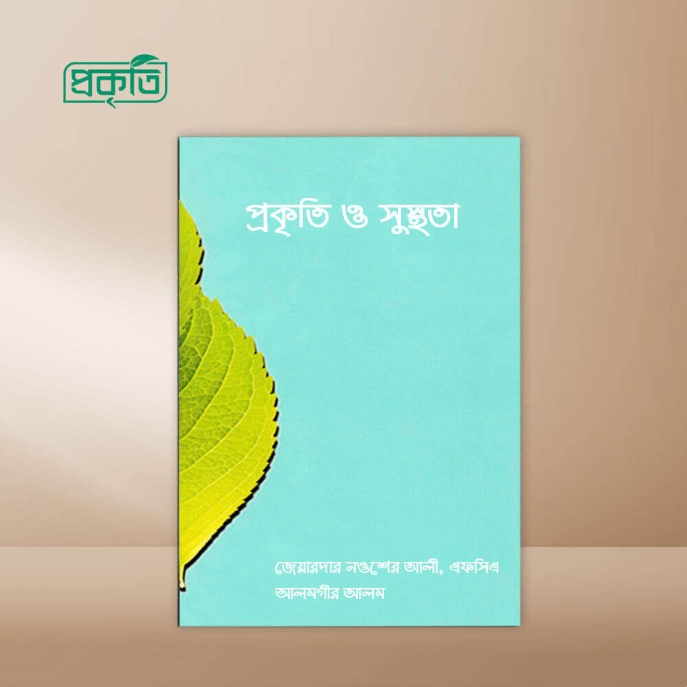 Prokriti O Susthota (Book) | প্রকৃতি ও সুস্থতা বই